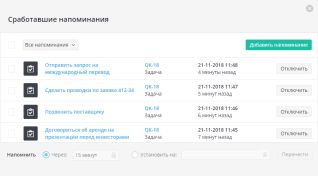 Напоминания
